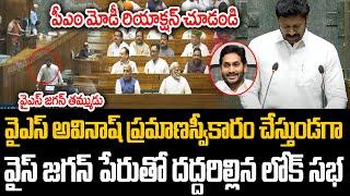 వైఎస్ అవినాష్ ప్రమాణస్వీకారం చేస్తుండగా..వైస్ జగన్ పేరుతో దద్దరిల్లిన లోక్ సభ YS Jagan | PC Digital