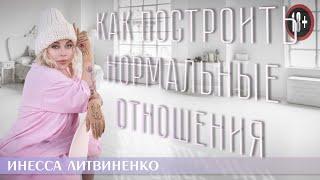 КАК ПОСТРОИТЬ НОРМАЛЬНЫЕ ОТНОШЕНИЯ I18+I