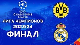 Лига Чемпионов 2023/24 | Боруссия Дортмунд – Реал Мадрид | Анонс финала