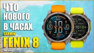 Обзор Garmin Fenix 8 Amoled/Solar. Что нового в часах?