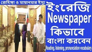Translate English  Reading newspaper in Bangla-Latest Bangladesh Tv news bd news 24ইংরেজি খবর বাংলায়