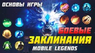 РАЗБОР БОЕВЫХ ЗАКЛИНАНИЙ В MOBILE LEGENDS | ОСНОВЫ ИГРЫ