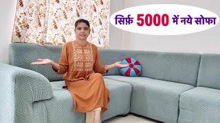 सिर्फ़ 5000 में नये सोफा/new stretchable sofa cover Amazon sofa cover review