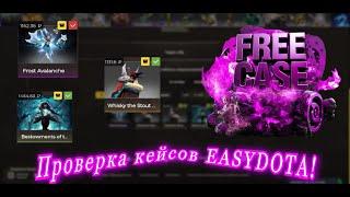 ПРОВЕРКА САЙТА EASYDOTA СО СКИНАМИ DOTA 2!  ПРОВЕРКА ДРОПА, ВЫВОДА, ОКУПА. ОТКРЫТИЕ КЕЙСОВ DOTA 2.