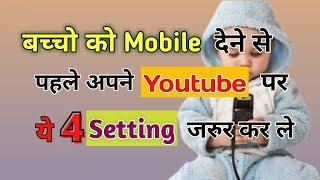 4 Setting in Youtube For Child Safety | Youtube Privecy Setting |Youtube Secret setting | Kids tips