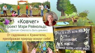 "Ковчег". Проект Мэри Рейнольдс!