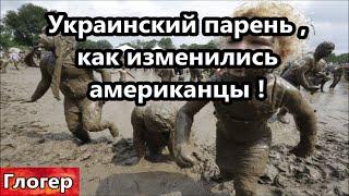 Украинский парень рассказал как меняются американцы и люди в целом ! Почему меняются люди ?#США