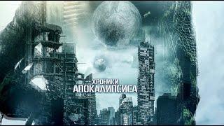 Невероятная фантастика наше будущее.  Фильм стоит каждой минуты просмотра.  Хроники Апокалипсиса