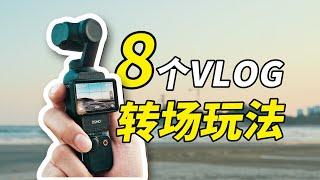 3分钟学会8个转场玩法，新手旅拍vlog必学！｜大疆Pocket 3