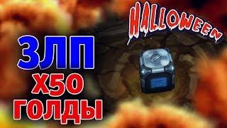 ЗЛП ТОЛЬКО КОНТЕЙНЕРЫ Halloween 2019 | ТАНКИ ОНЛАЙН