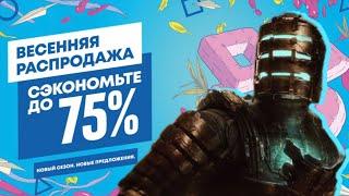 НОВЫЕ СКИДКИ В PS STORE HA ИГРЫ ДЛЯ PS4 И РS5 ДО 26 АПРЕЛЯ 2023