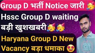 Hssc Group D New Bumper Vacancy धमाका  Hssc Group D Waiting Good NewsHssc Group D waiting Cut off