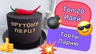 ТОП 20 Идей Тортов Парню на День Рождения!