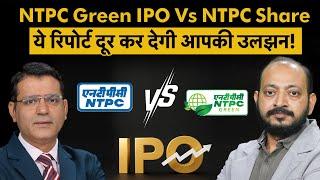 NTPC Green IPO Vs NTPC Share : NTPC Green Energy IPO में पैसा लगाएं या 17% सस्ते NTPC Share में?