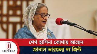 শেখ হাসিনা কোথায় আছেন জানাল ভারতের দ্য প্রিন্ট | Sheikh Hasina | The Print | Independent TV