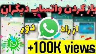 هک واتساپ از راه دور hack whatsapp away