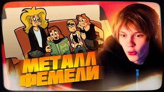 ДИПИНС СМОТРИТ METAL FAMILY | 1 СЕЗОН 1-10 СЕРИЯ