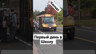 Первый день в Школу