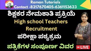 HSTR  ಶಿಕ್ಷಕರ ನೇಮಕಾತಿ ಪ್ರಕ್ರಿಯೆ / High school teachers recruitement /ಪರೀಕ್ಷಾ ಪಠ್ಯಕ್ರಮ