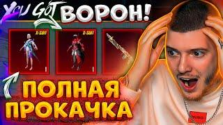 ПРОКАЧАЛ ВОРОНА до 6 УРОВНЯ и ВЫБИЛ НОВЫЙ Х-КОСТЮМ В PUBG MOBILE! ОТКРЫВАЮ НОВЫЙ КЕЙС В ПУБГ МОБАЙЛ