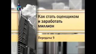 Оценщик. Передача 9. Где и как продавать услуги по оценке