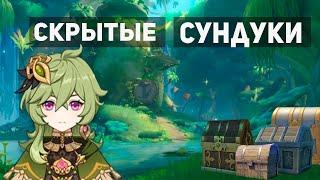 Скрытые сундуки Сумеру  о которых не знает 90%  игроков  | Genshin Impact