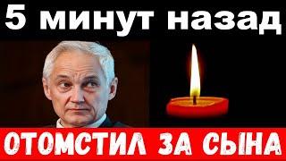 5 минут назад / чп, отомстил за сына / Белоусов, Михалков/новости комитета