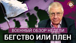 Бегство или плен. Перспективы Российской армии на курском направлении