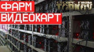 Места фарма видеокарт в Escape from Tarkov!