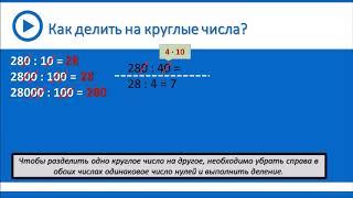 Деление круглых чисел на 10 и на 100