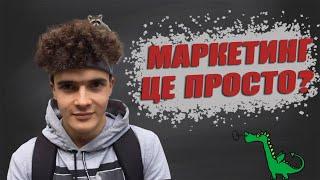 Основи Маркетингу. Маркетинг це. Що таке. Чи дійсно так легко, як здається.