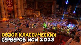 Обзор серверов World of Warcraft Classic 2023