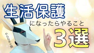 【やらないと損】生活保護になったらやること３選｜病院の選び方｜隠れADHD/ASDの特徴｜Bd.10