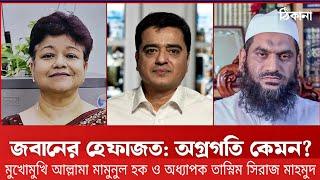 মুখোমুখি আল্লামা মামুনুল হক ও অধ্যাপক তাসনিম সিরাজ মাহমুদ / Khaled Mohiuddin/  Mamunul Haque/ Tasnim