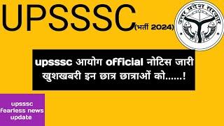 upsssc से official नोटिस जारी खुशखबरी || इस भर्ती के लिए खुशखबरी ||#upsssclatestupdate