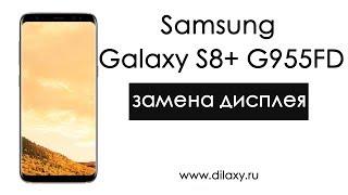 Замена дисплея (экрана) на Samsung  Galaxy S8+ G955FD. Как разобрать Самсунг Galaxy S8+