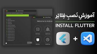 آموزش نصب فلاتر، 0 تا 100 نصب فلاتر Flutter به همراه رفع مشکلات