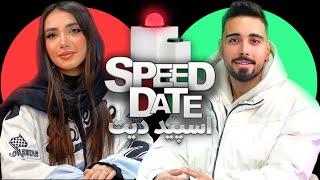 پسر پر رو‍️اسپید دیت🟢 SPEED DATE