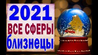 БЛИЗНЕЦЫ  2021 год. (РАБОТА, ЛЮБОВЬ, ДЕНЬГИ, ДОМ, СЮРПРИЗ). Таро прогноз гороскоп