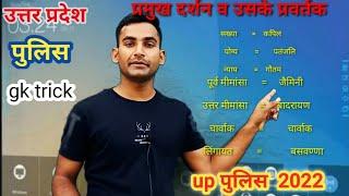 प्रमुख दर्शन के प्रवर्तक gk trick || Pramukh Darshan ke pravartak || Pramod ||up UP Police 2022 GK