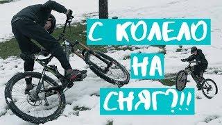 Карам с КОЛЕЛО на СНЯГ! ПРЕЗ МАРТ МЕСЕЦ?!