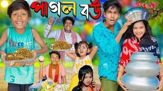 পাগল বউ | Pagol Bou | No 1 Gramin TV Latest Bangla Funny  natok 2024 indian |