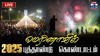 LIVE :Happy New Year 2025 | மெரினாவில் புத்தாண்டு கொண்டாட்டம்.. | #newyear | #Chennai| #ThanthiTV