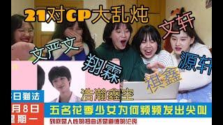 【时代少年团】21对cp大乱炖你pick哪一个 /多人reaction