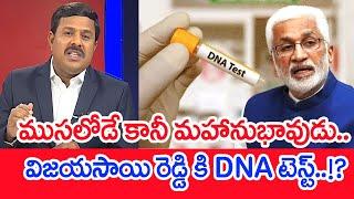 Vijay sai Reddy Illegal Affair With Shanthi | YCP MP Vijaya sai Reddy | DNA Test To VijayaSai Reddy