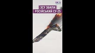  ЗСУ збили російський Су-25 на Донеччині