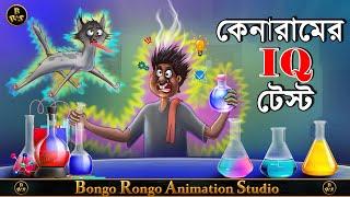 কেনারামের IQ টেস্ট || Bangla Comedy Cartoon || Thakurmar Jhuli