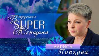 Лариса Попкова — начальник отдела образования Мозырского райисполкома | Белорусская Super женщина