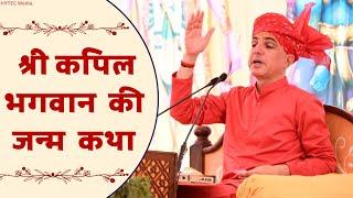 श्री कपिल भगवान की जन्म कथा | Bhagwat Katha | Dinesh Giri Ji ki Katha