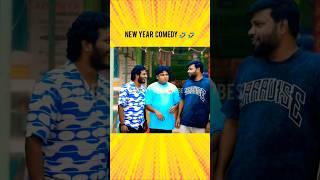 New year comedy  #gosu #newyearcomedy  #parithabangalgopi #parithabangalsudhakar #shorts